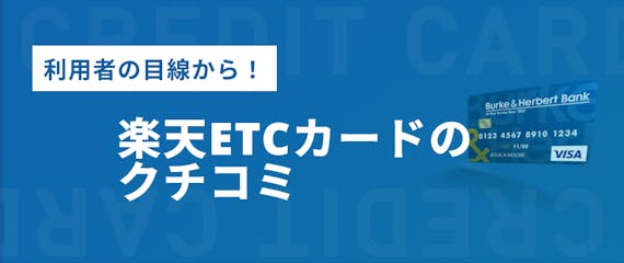 楽天etcカードの評判まとめ 審査から年会費 よくある質問までを解説 クレジットカード クレジットカードタウン おすすめクレジットカード 比較 ランキング情報メディア