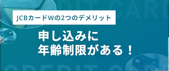 JCBカードW_デメリット