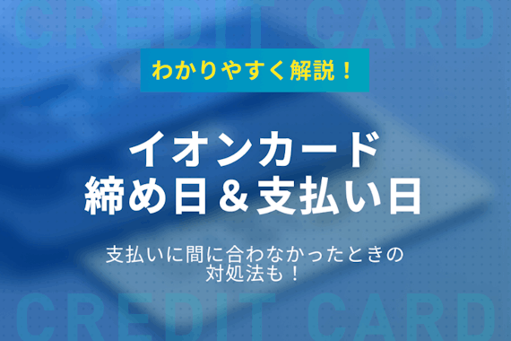 イオンカードの締め日 支払い日について解説 支払いに間に合わなかった時の対処法も紹介 クレジットカード クレジットカード タウン おすすめクレジットカード比較 ランキング情報メディア