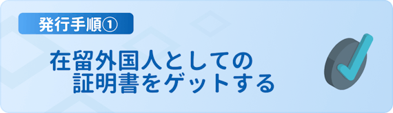 h3made_外国人_クレジットカード_発行手順①