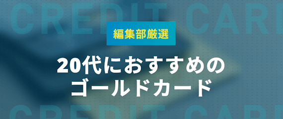 h2made_20代におすすめなゴールドカード