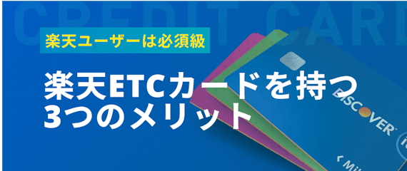 楽天etcカードの評判まとめ 審査から年会費 よくある質問までを解説 クレジットカード クレジットカードタウン おすすめクレジットカード 比較 ランキング情報メディア