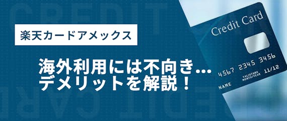 楽天カードアメックス_デメリット