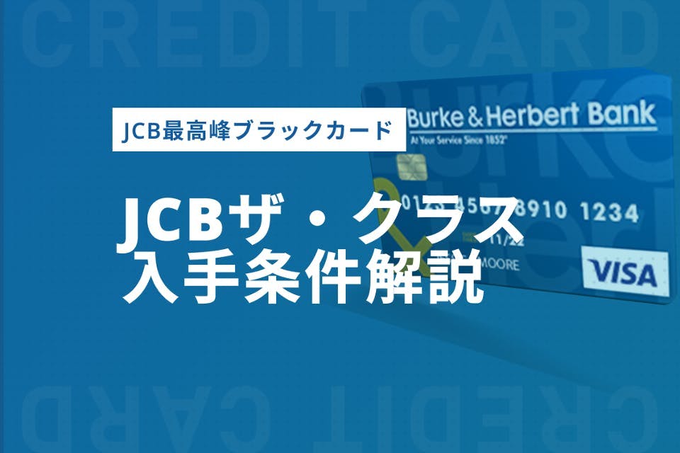 JCB最高峰のブラックカード「JCBザ・クラス」！特典内容や入手条件など