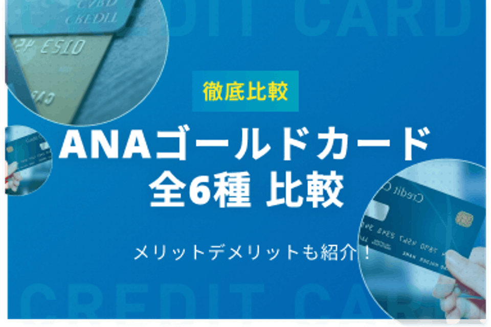 ANAゴールドカード全5種を徹底比較！共通するメリット・デメリットも