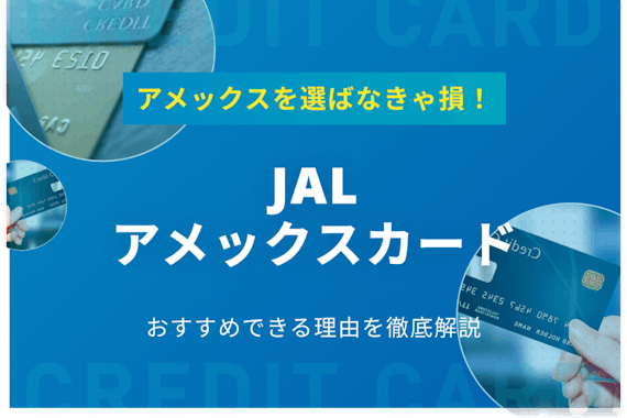 Jalアメックスはマイルと特典で最高級のサービスを受けられるクレジットカード おすすめクレジットカード比較 クレジットカード タウン おすすめクレジットカード比較 ランキング情報メディア