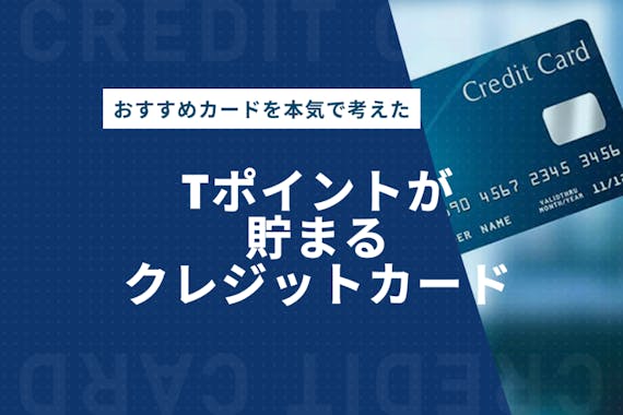 カード t ポイント クレジット Tポイントを貯められるカード｜クレジットカード比較【2022年3月】