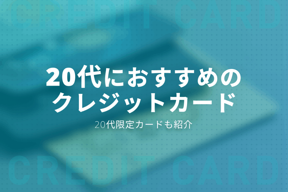 21年度決定版 代におすすめしたいクレジットカード おすすめクレジットカード比較 クレジットカードタウン おすすめクレジットカード 比較 ランキング情報メディア