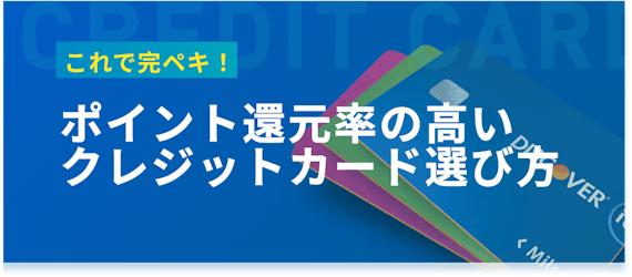 h2made_ポイント還元率クレカ選び方