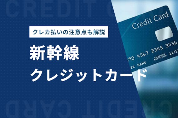 新幹線のチケット購入でおすすめクレジットカード5選！購入方法＆注意点も解説 おすすめクレジットカード比較