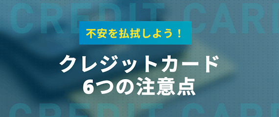 h2made_クレジットカード初めて