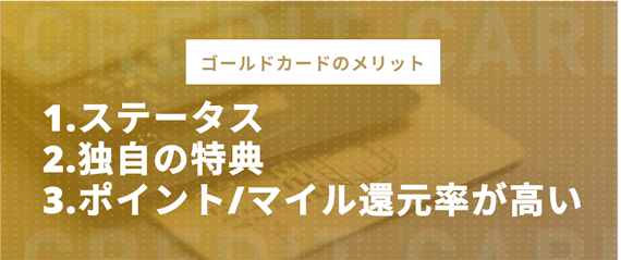 h2made_ゴールドカードメリット
