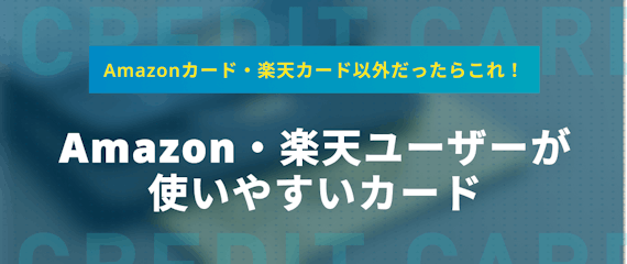 Amazonカードと楽天カードで迷ったら楽天カードを発行しよう おすすめクレジットカード比較 クレジットカードタウン おすすめクレジットカード 比較 ランキング情報メディア Amazonカードと楽天カードで迷ったら楽天カードを発行しよう おすすめクレジットカード比較 クレジットカードタウン おすすめクレジットカード 比較 ランキング情報メディア