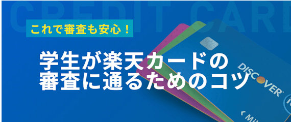 h2made_楽天カード_審査に通るためのコツ
