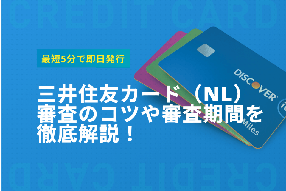 【最短10秒の即日発行可能】三井住友カード（NL）の審査のコツや期間を徹底解説 - クレジットカード - クレジットカードタウン|おすすめ ...