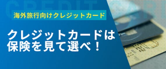 h2made_海外旅行クレジットカード