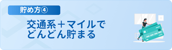 made_マイルクレジットカード④-4