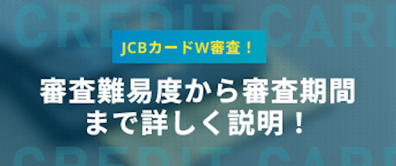 JCBカードW_審査