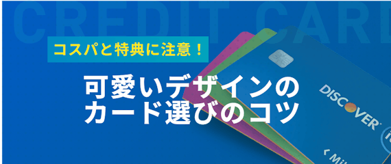 h2made_可愛いクレジットカード