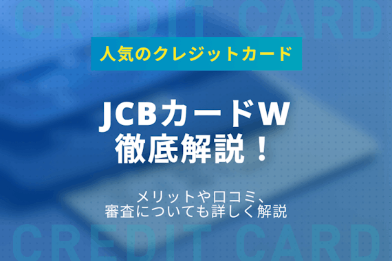 Jcbカードwのメリットから評判まで徹底調査 審査についても詳しく解説 クレジットカード クレジットカードタウン おすすめクレジットカード 比較 ランキング情報メディア