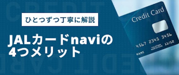 h2made_JALカードnaviメリット
