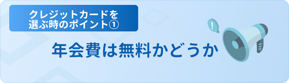 made_クレジットカードを選ぶ時のポイント①