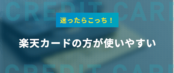 Amazonカードと楽天カードで迷ったら楽天カードを発行しよう おすすめクレジットカード比較 クレジットカードタウン おすすめクレジットカード 比較 ランキング情報メディア Amazonカードと楽天カードで迷ったら楽天カードを発行しよう おすすめクレジットカード比較 クレジットカードタウン おすすめクレジットカード 比較 ランキング情報メディア