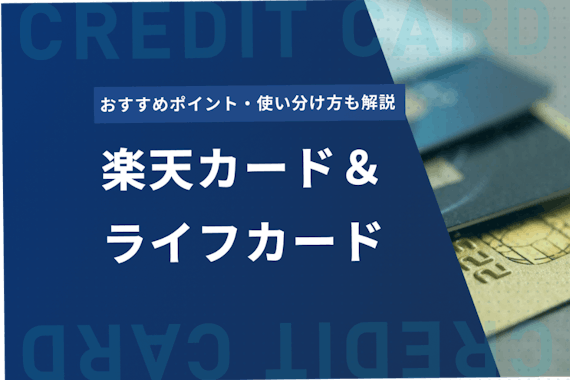 高還元率 楽天カード ライフカード比較 おすすめポイント 使い分け方も解説 おすすめクレジットカード比較 クレジットカード タウン おすすめクレジットカード比較 ランキング情報メディア