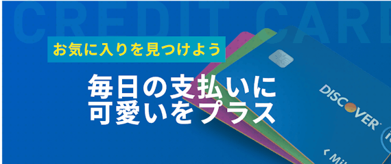 h2made_可愛いクレジットカード