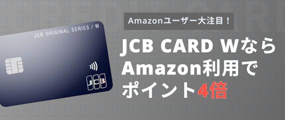 キャンペーン 登録 jcb amazon カード AmazonにJCBのクレジットカードを登録するとポイントもらえるってさ