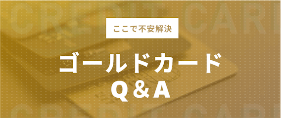 h2made_ゴールドカードq&a