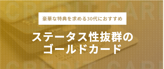 made_30代ゴールドステータス