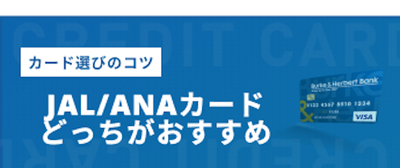 JALカード・ANAカード徹底比較｜本当にマイルが貯まりやすいカードはこれだ！ -