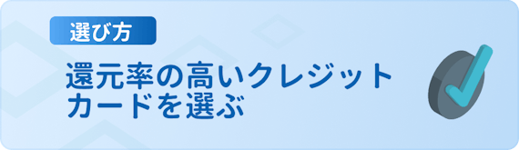 h3made_還元率の高いカードを選ぶ