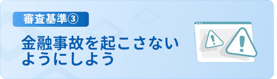 made_審査基準n