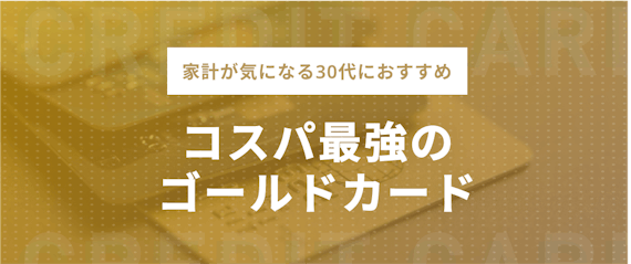 made_30代ゴールドコスパ