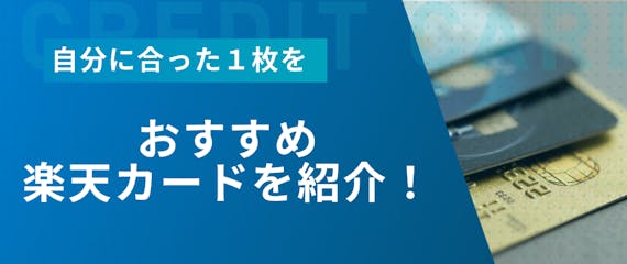 h2_楽天カード_オススメ