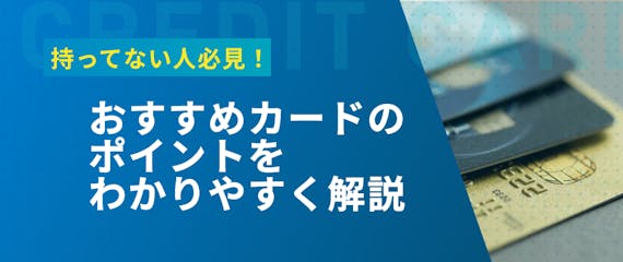 h2made_持ってない人におすすめのクレジットカード