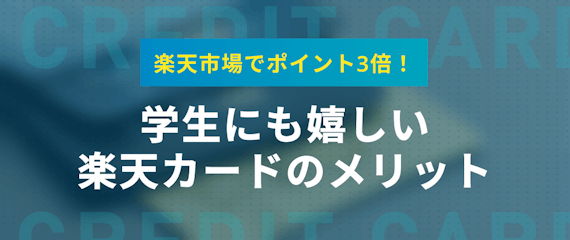 h2made_楽天カード_楽天カードのメリット
