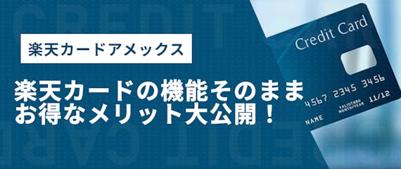 h2made_楽天アメックス