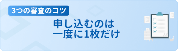 made_審査のコツ