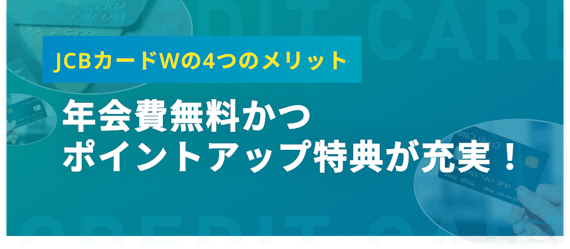 JCBカードW_メリット
