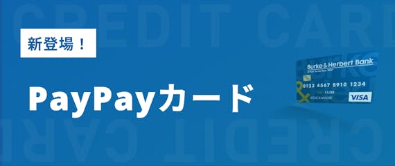 PayPayカード_登場